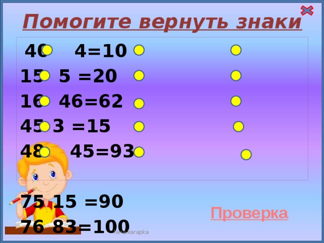 Помогите вернуть знаки  40 4=10  5 =20  46=62  3 =15 48 45=93   15 =90  83=100  46=48  2 =29  45=50  96 16= 6  7= 77  49 =61 33 3= 99 100 4=25  lena.karapka 