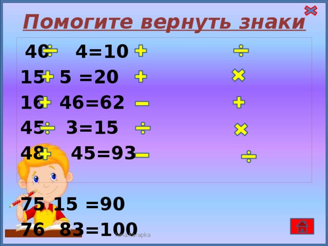 Помогите вернуть знаки  40 4=10  5 =20  46=62  3=15 48 45=93   15 =90  83=100  46=48  2 =29  45=50  96 16= 6  7= 77  49 =61 33 3= 99 100 4=25  lena.karapka 