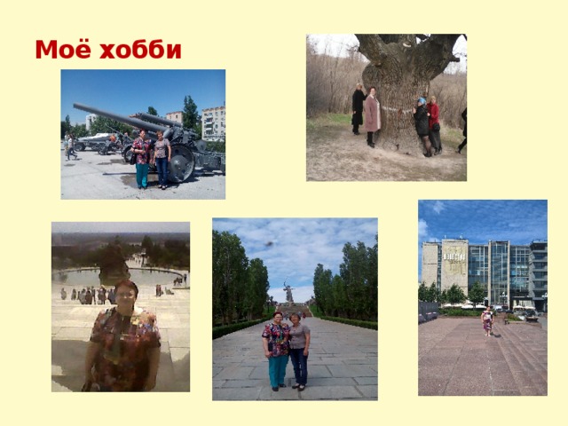 Моё хобби    
