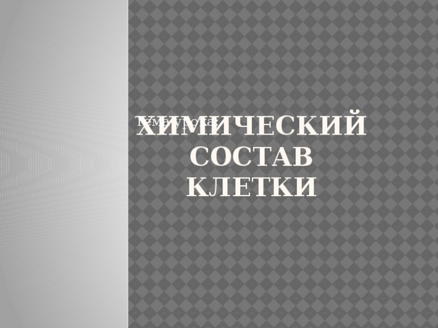 Химический состав клетки Тема урока: 