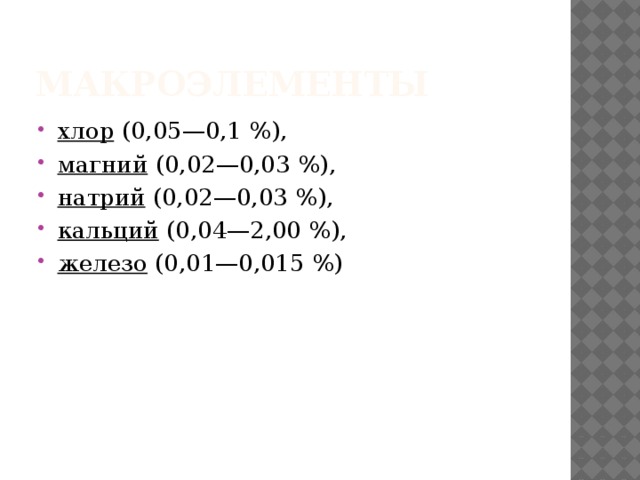 Макроэлементы хлор  (0,05—0,1 %),  магний  (0,02—0,03 %), натрий  (0,02—0,03 %),  кальций  (0,04—2,00 %),  железо  (0,01—0,015 %) 
