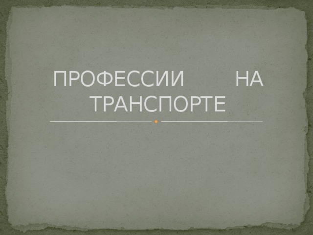ПРОФЕССИИ НА ТРАНСПОРТЕ 