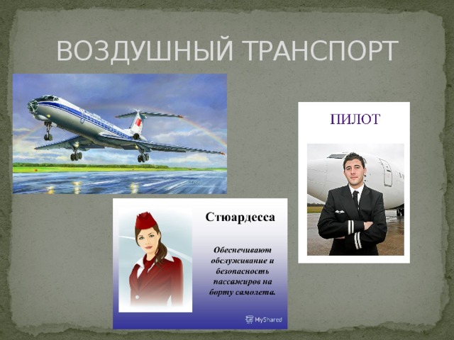 ВОЗДУШНЫЙ ТРАНСПОРТ 