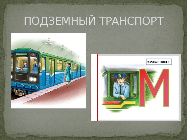 ПОДЗЕМНЫЙ ТРАНСПОРТ 