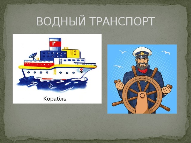 ВОДНЫЙ ТРАНСПОРТ 
