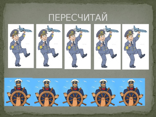 ПЕРЕСЧИТАЙ 