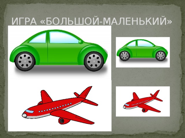 ИГРА «БОЛЬШОЙ-МАЛЕНЬКИЙ» 