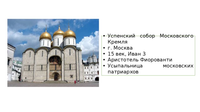 Успенский собор Московского Кремля г. Москва 15 век, Иван 3 Аристотель Фиорованти Усыпальница московских патриархов 