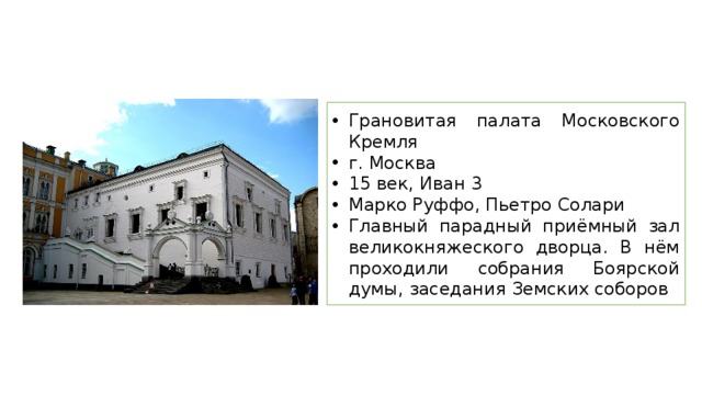 Грановитая палата Московского Кремля г. Москва 15 век, Иван 3 Марко Руффо, Пьетро Солари Главный парадный приёмный зал великокняжеского дворца. В нём проходили собрания Боярской думы, заседания Земских соборов 
