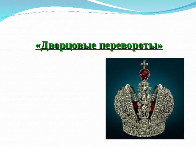 «Дворцовые перевороты» 
