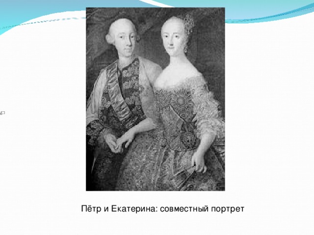 Пётр и Екатерина: совместный портрет  