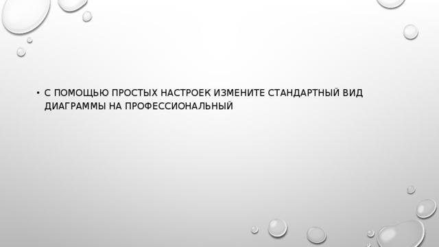 С помощью простых настроек измените стандартный вид диаграммы на профессиональный 