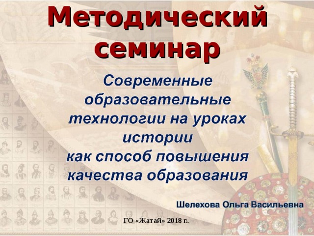     Методический семинар   ГО «Жатай» 2018 г. .   