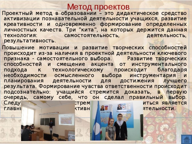 Метод проектов Проектный метод в образовании – это дидактическое средство активизации познавательной деятельности учащихся, развитие креативности и одновременно формирование определенных личностных качеств. Три 