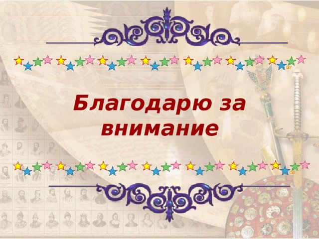 Благодарю за внимание 