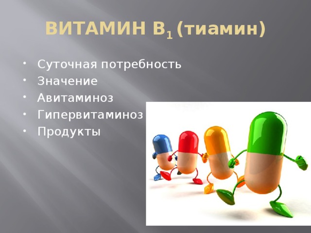 ВИТАМИН В 1 (тиамин) Суточная потребность Значение Авитаминоз Гипервитаминоз Продукты 