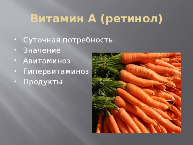Витамин А (ретинол) Суточная потребность Значение Авитаминоз Гипервитаминоз Продукты 