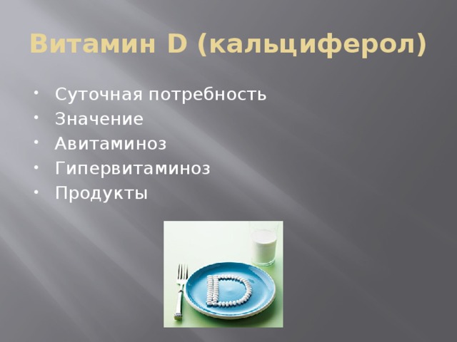 Витамин D (кальциферол) Суточная потребность Значение Авитаминоз Гипервитаминоз Продукты 