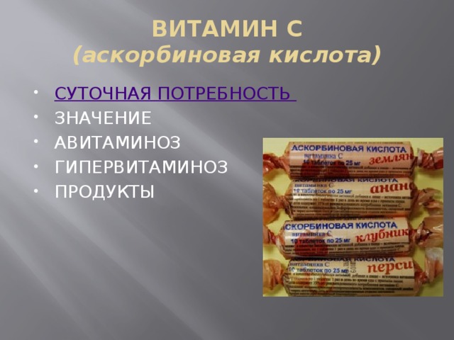 ВИТАМИН С  (аскорбиновая кислота) СУТОЧНАЯ ПОТРЕБНОСТЬ ЗНАЧЕНИЕ АВИТАМИНОЗ ГИПЕРВИТАМИНОЗ ПРОДУКТЫ 