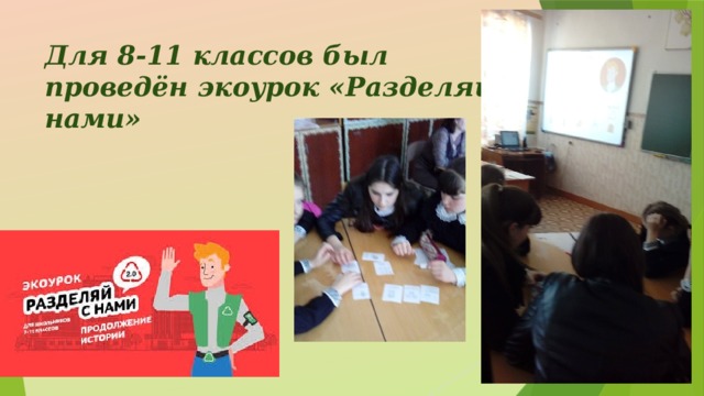 Для 8-11 классов был проведён экоурок «Разделяй с нами» 