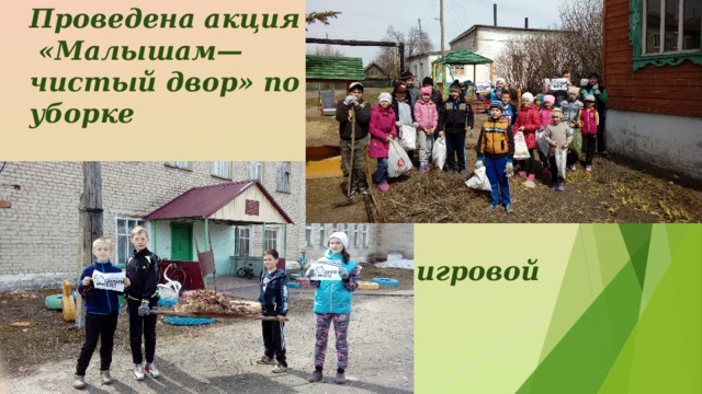 Проведена акция  «Малышам—  чистый двор» по  уборке                    игровой площадки                     детского                    сада «Чипайне»                      
