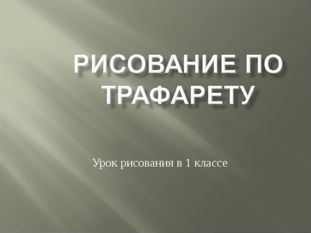 Урок рисования в 1 классе 