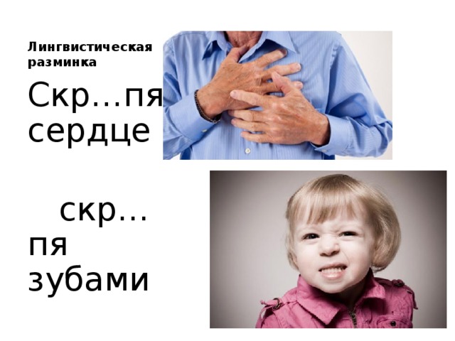 Лингвистическая разминка Скр…пя сердце  скр…пя зубами 
