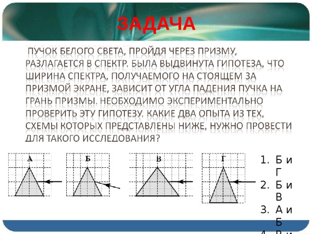 ЗАДАЧА Б и Г Б и В А и Б В и Г 