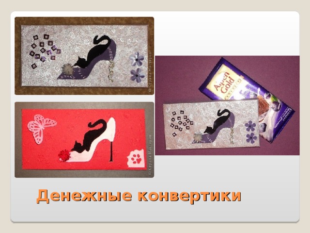 Денежные конвертики 