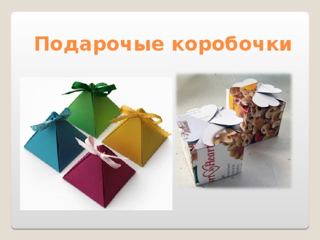 Подарочые коробочки 