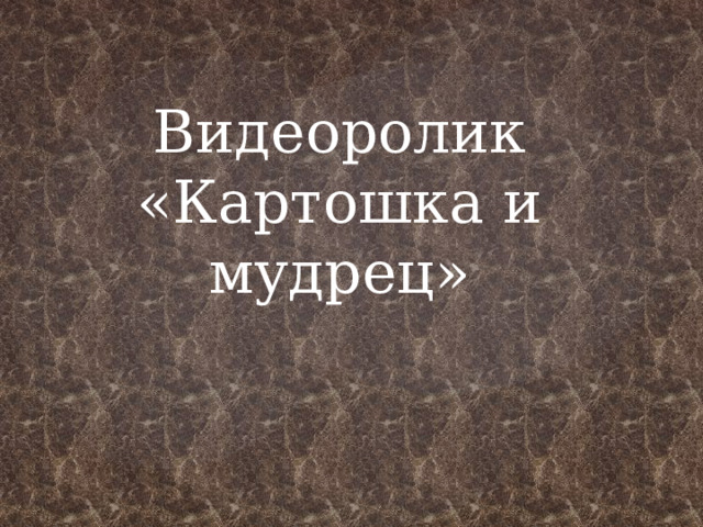 Видеоролик «Картошка и мудрец» 