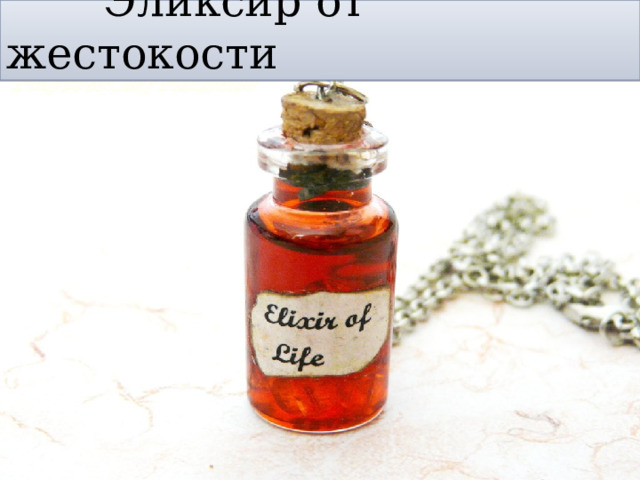 Эликсир от жестокости 