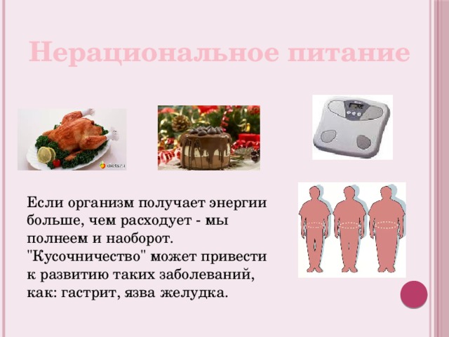 Нерациональное питание Если организм получает энергии больше, чем расходует - мы полнеем и наоборот. 