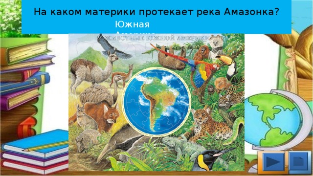  На каком материки протекает река Амазонка?   Южная Америка 