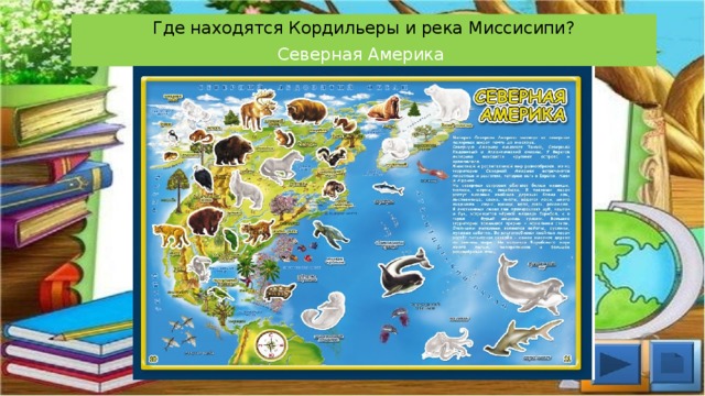 Где находятся Кордильеры и река Миссисипи? Северная Америка 