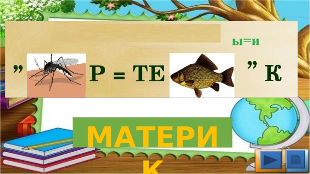 МАТЕРИК 