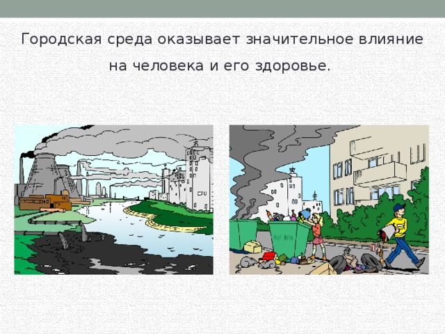 Городская среда оказывает значительное влияние на человека и его здоровье. 