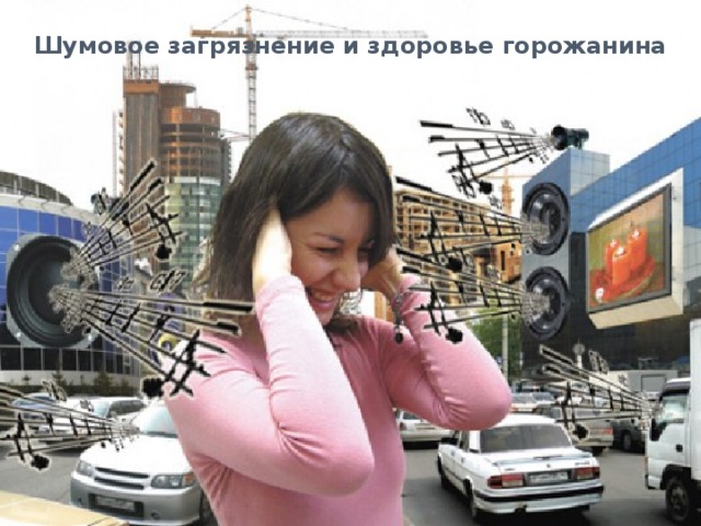 Шумовое загрязнение и здоровье горожанина 