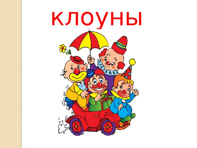 клоуны 