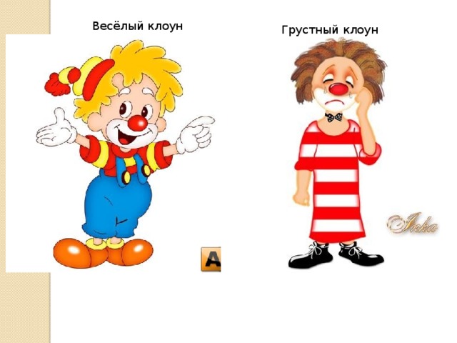Весёлый клоун Грустный клоун 