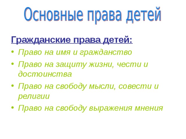 Гражданские права детей: Право на имя и гражданство Право на защиту жизни, чести и достоинства Право на свободу мысли, совести и религии Право на свободу выражения мнения 