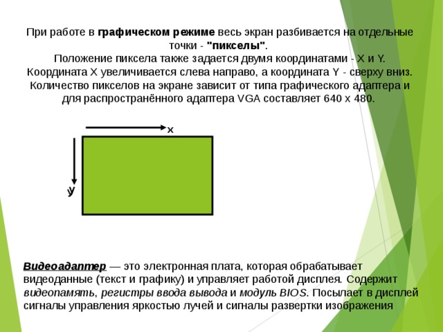 При работе в графическом режиме весь экран разбивается на отдельные точки - 