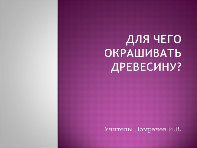 Учитель: Домрачев И.В. 