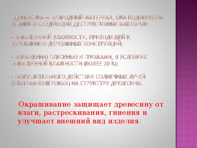  Окрашивание защищает древесину от влаги, растрескивания, гниения и улучшает внешний вид изделия. 