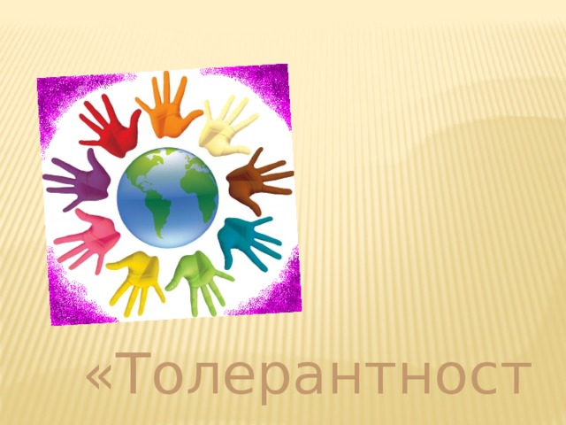 «Толерантность» 