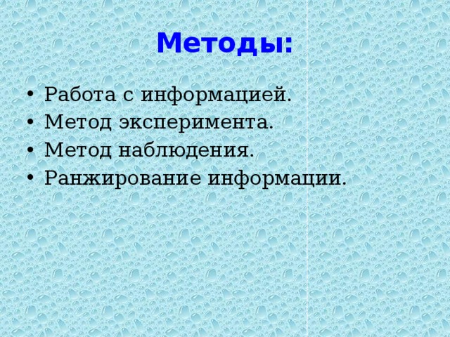 Методы: Работа с информацией. Метод эксперимента. Метод наблюдения. Ранжирование информации. 