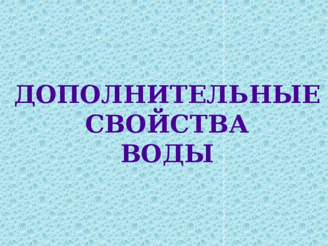 Дополнительные Свойства воды 