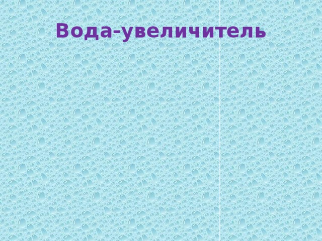 Вода-увеличитель 