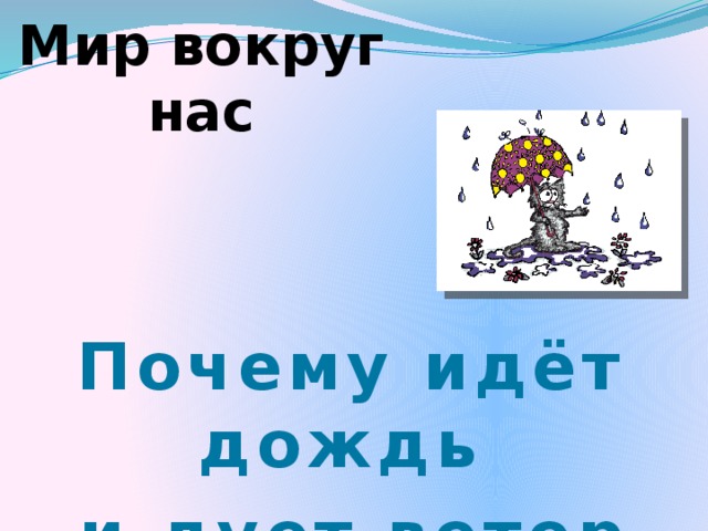 Мир вокруг нас Почему идёт дождь и дует ветер