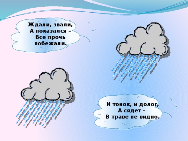 Ждали, звали, А показался – Все прочь побежали. И тонок, и долог, А сядет – В траве не видно.